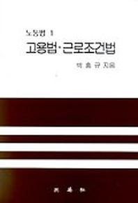 고용법 근로조건법(노동법 1)