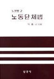노동단체법(노동법 2)(2판)