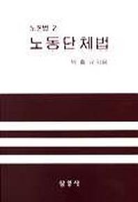 노동단체법(노동법 2)(2판)