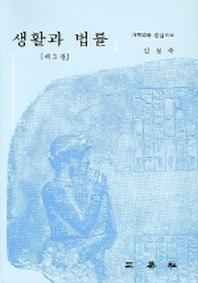 생활과 법률(2판)