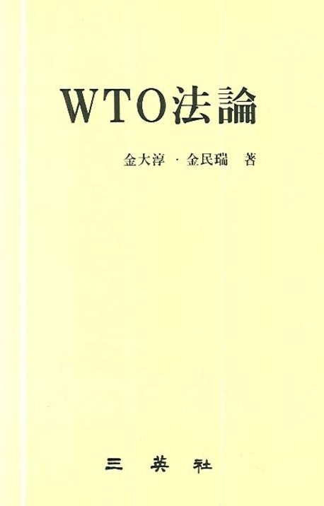 WTO 법론(양장본 Hardcover)