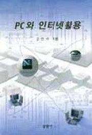 PC와 인터넷활용(2판)