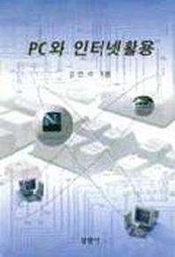 PC와 인터넷활용(2판)