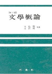 문학개론(2판)