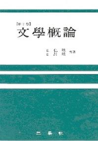 문학개론(2판)