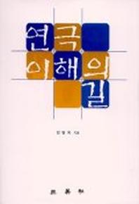 연극 이해의 길