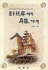 도피안에서 월라까지