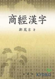 상경한자