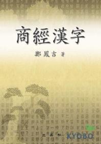 상경한자