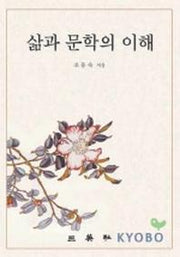 삶과 문학의 이해