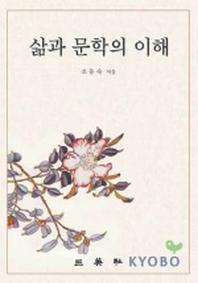 삶과 문학의 이해