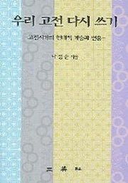 우리 고전 다시 쓰기