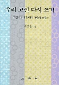 우리 고전 다시 쓰기