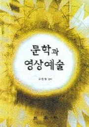 문학과 영상예술