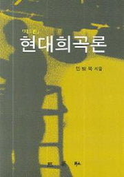 현대희곡론(3판)(양장본 HardCover)