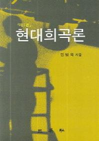 현대희곡론(3판)(양장본 HardCover)