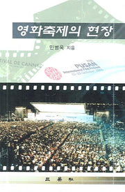 영화축제의 현장(양장본 HardCover)