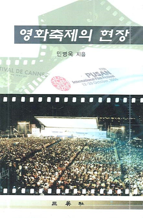 영화축제의 현장(양장본 HardCover)