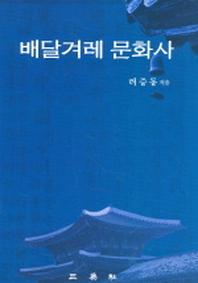 배달겨레 문화사