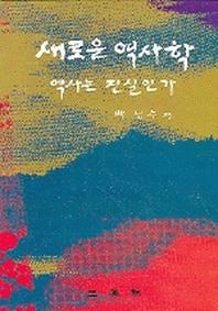새로운 역사학