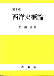 서양사개론(2판)