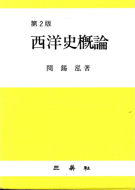 서양사개론(2판)