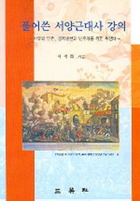 서양근대사 강의(풀어쓴)(양장본 HardCover)