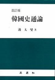 한국사통론(4판)