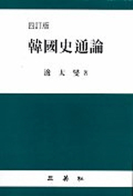 한국사통론(4판)