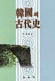 한국의 고대사(2판)