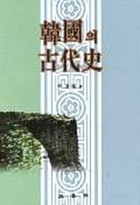 한국의 고대사(2판)