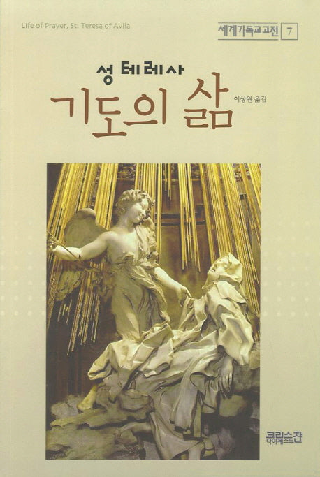 기도의 삶(서계기독교고전 7)