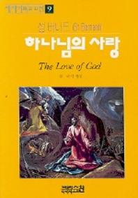 하나님의 사랑(세계기독교고전 9)