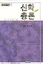 신학총론(세계기독교고전 39)