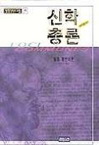 신학총론(세계기독교고전 39)