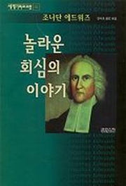 놀라운 회심의 이야기