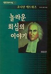 놀라운 회심의 이야기