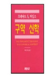 구약 신학