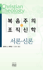 복음주의 조직신학(상)