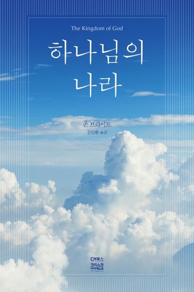 하나님의 나라