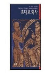 초대교회사