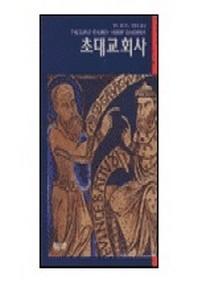 초대교회사