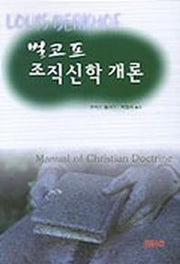 벌코프 조직신학 개론