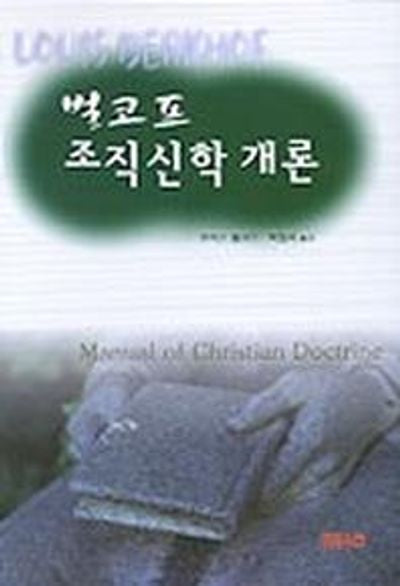 벌코프 조직신학 개론