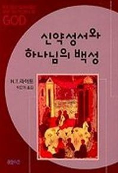 신약성서와 하나님의 백성(중판)