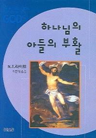 하나님의 아들의 부활