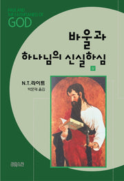 바울과 하나님의 신실하심(상)(기독교의 기원과 하나님의 문제 4)(양장본 HardCover)