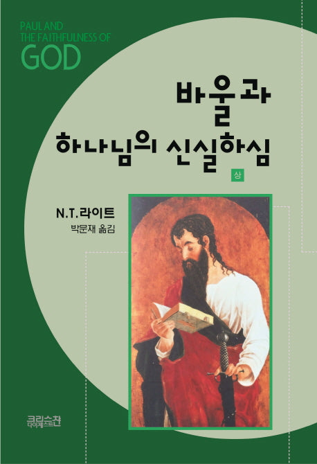 바울과 하나님의 신실하심(상)(기독교의 기원과 하나님의 문제 4)(양장본 HardCover)
