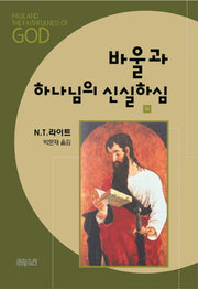 바울과 하나님의 신실하심(하)(기독교의 기원과 하나님의 문제 4)(양장본 Hardcover)