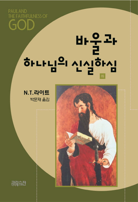 바울과 하나님의 신실하심(하)(기독교의 기원과 하나님의 문제 4)(양장본 Hardcover)